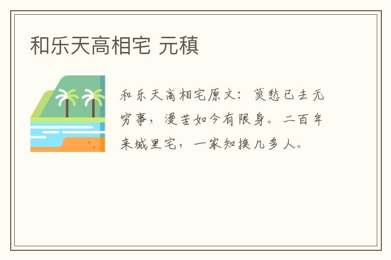 和乐天高相宅 元稹
