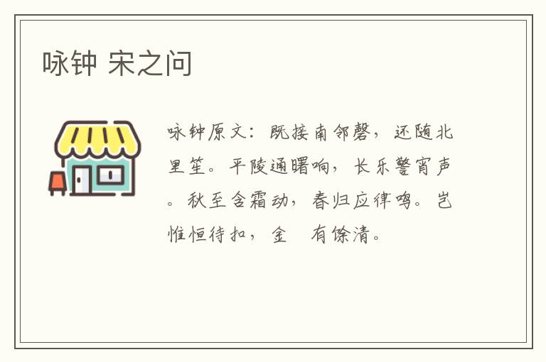 咏钟 宋之问