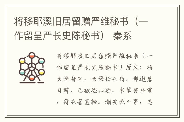 将移耶溪旧居留赠严维秘书（一作留呈严长史陈秘书） 秦系