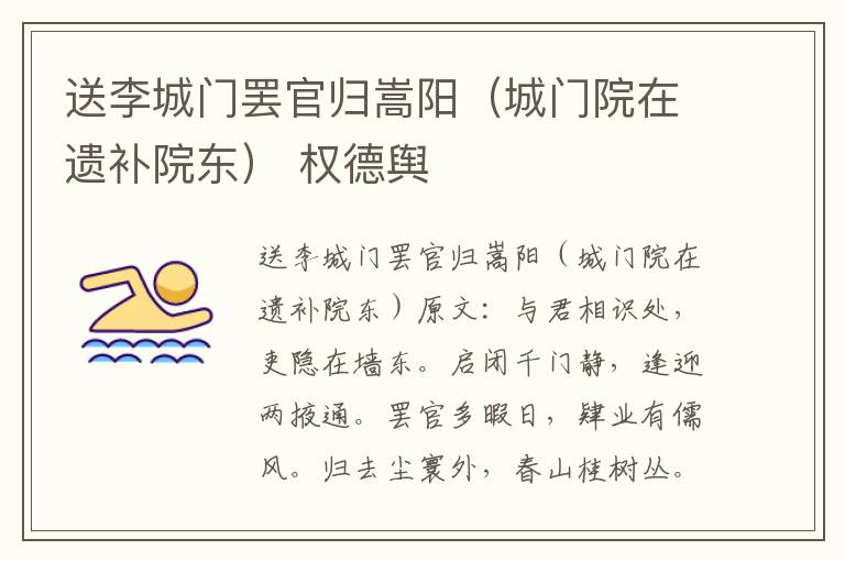 送李城门罢官归嵩阳（城门院在遗补院东） 权德舆
