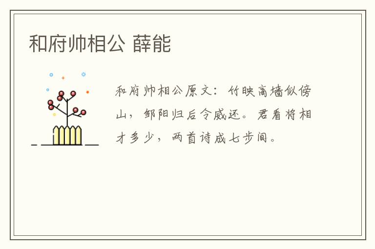 和府帅相公 薛能