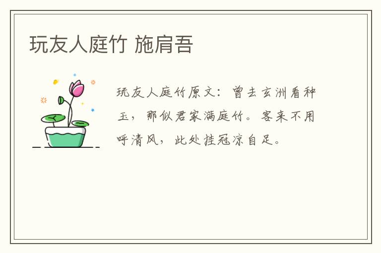 玩友人庭竹 施肩吾