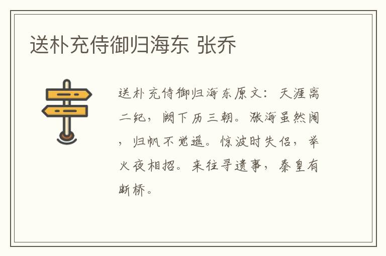 送朴充侍御归海东 张乔