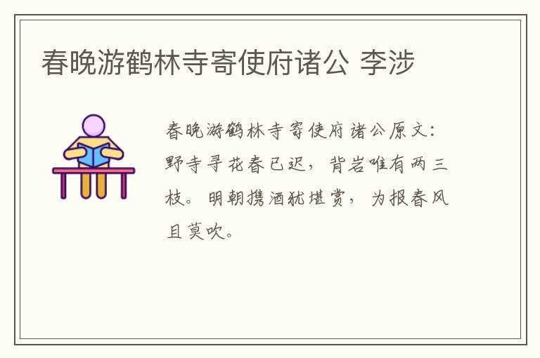 春晚游鹤林寺寄使府诸公 李涉