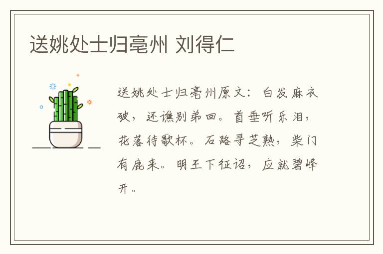 送姚处士归亳州 刘得仁