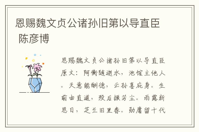 恩赐魏文贞公诸孙旧第以导直臣 陈彦博