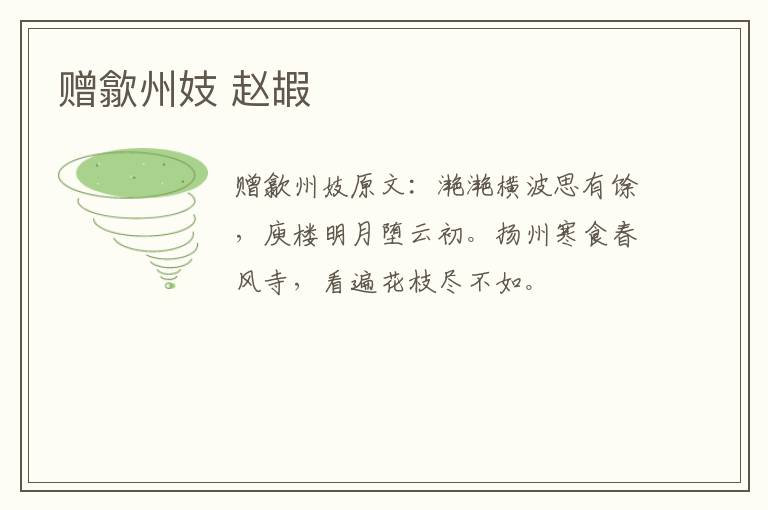 赠歙州妓 赵嘏