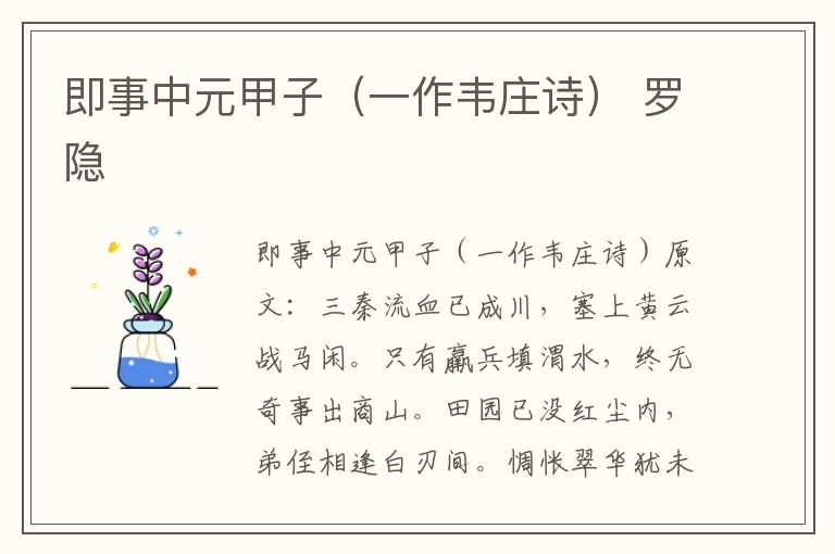 即事中元甲子（一作韦庄诗） 罗隐