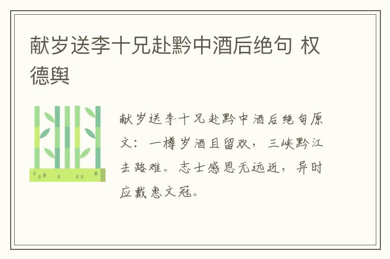 献岁送李十兄赴黔中酒后绝句 权德舆