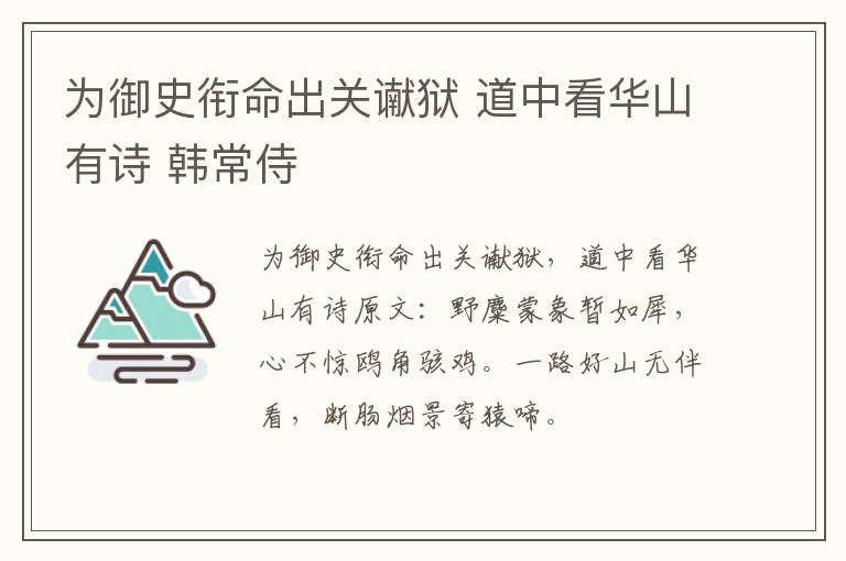 为御史衔命出关谳狱 道中看华山有诗 韩常侍