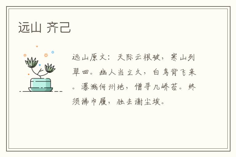 远山 齐己