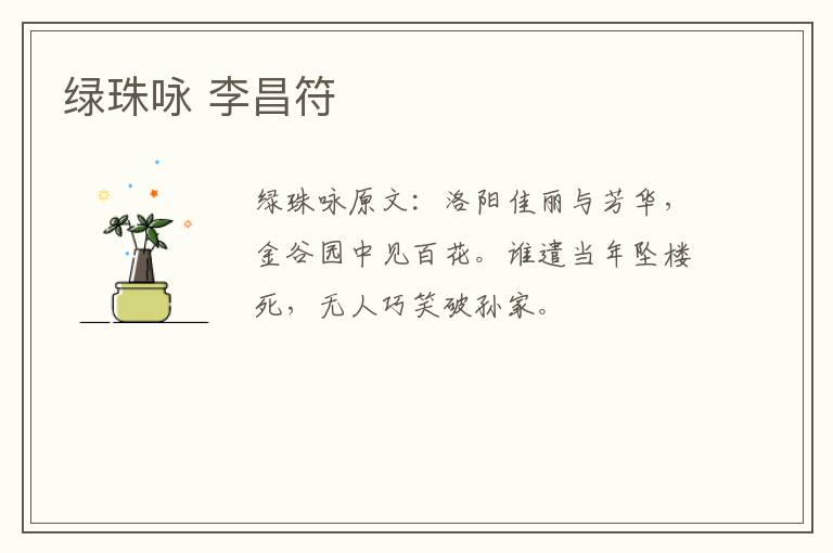 绿珠咏 李昌符