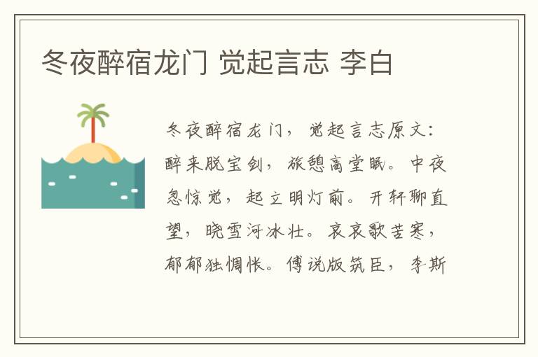 冬夜醉宿龙门 觉起言志 李白
