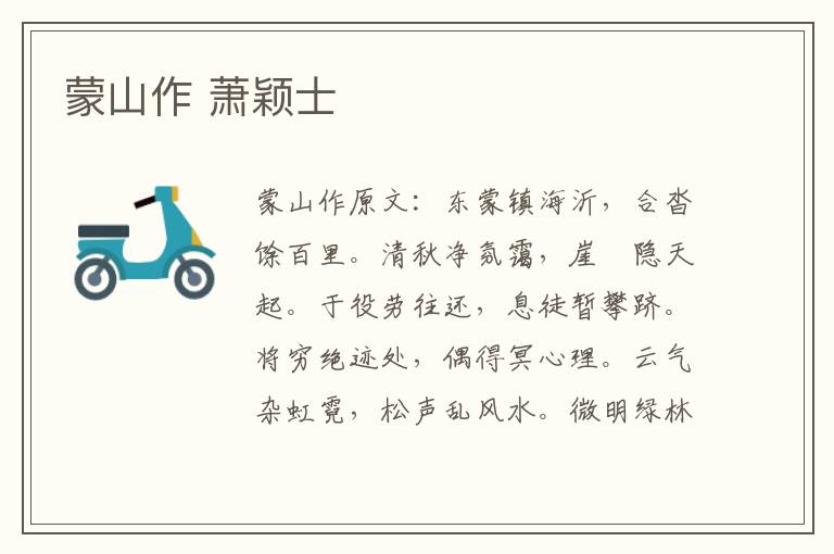 蒙山作 萧颖士