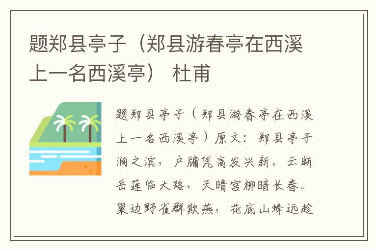 题郑县亭子（郑县游春亭在西溪上一名西溪亭） 杜甫