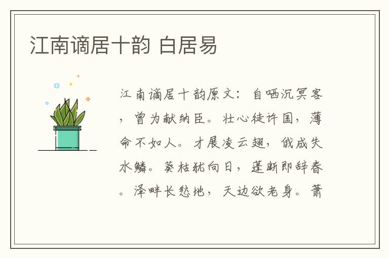 江南谪居十韵 白居易