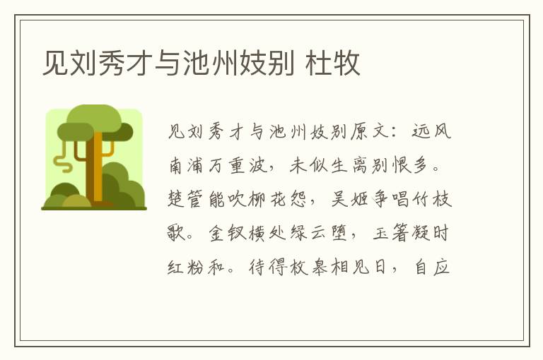 见刘秀才与池州妓别 杜牧
