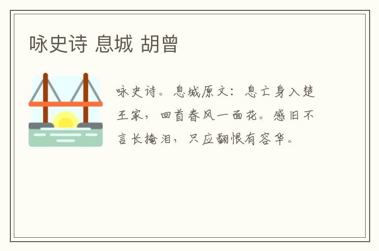 咏史诗 息城 胡曾