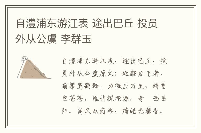自澧浦东游江表 途出巴丘 投员外从公虞 李群玉