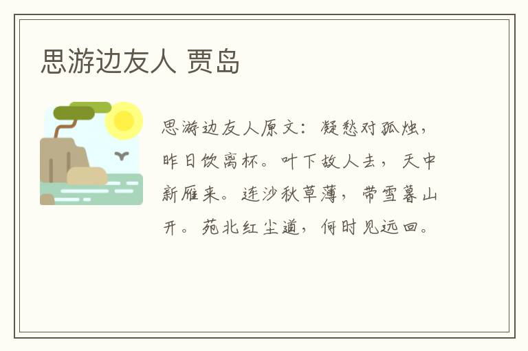 思游边友人 贾岛
