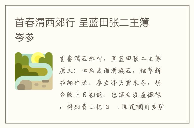 首春渭西郊行 呈蓝田张二主簿 岑参