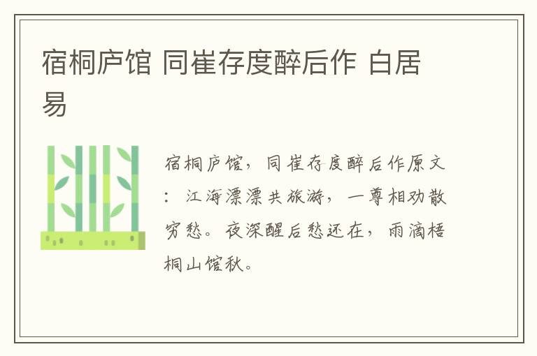 宿桐庐馆 同崔存度醉后作 白居易