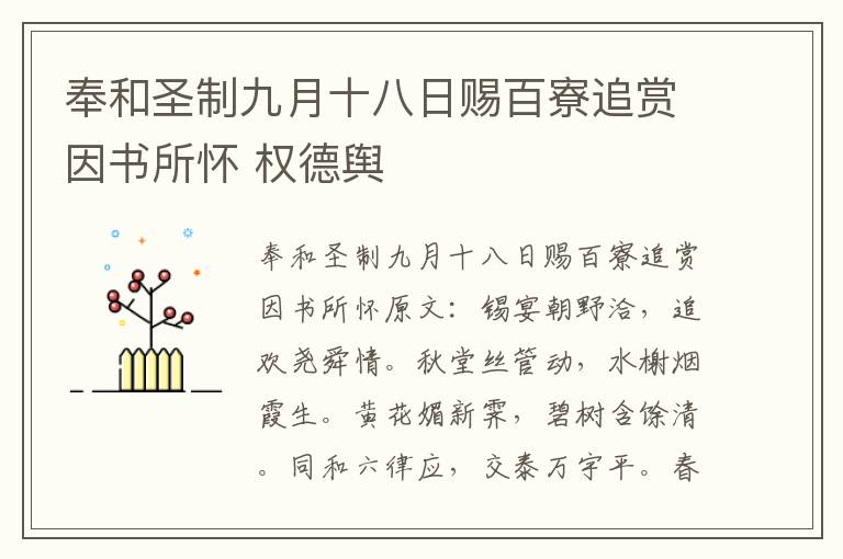 奉和圣制九月十八日赐百寮追赏因书所怀 权德舆
