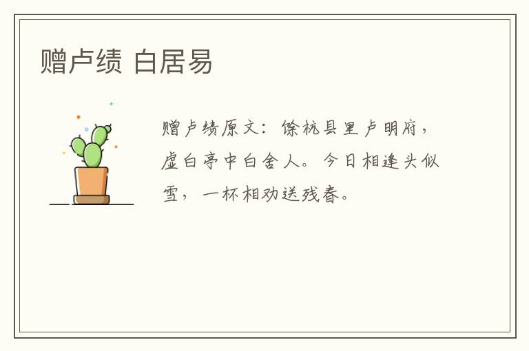 赠卢绩 白居易