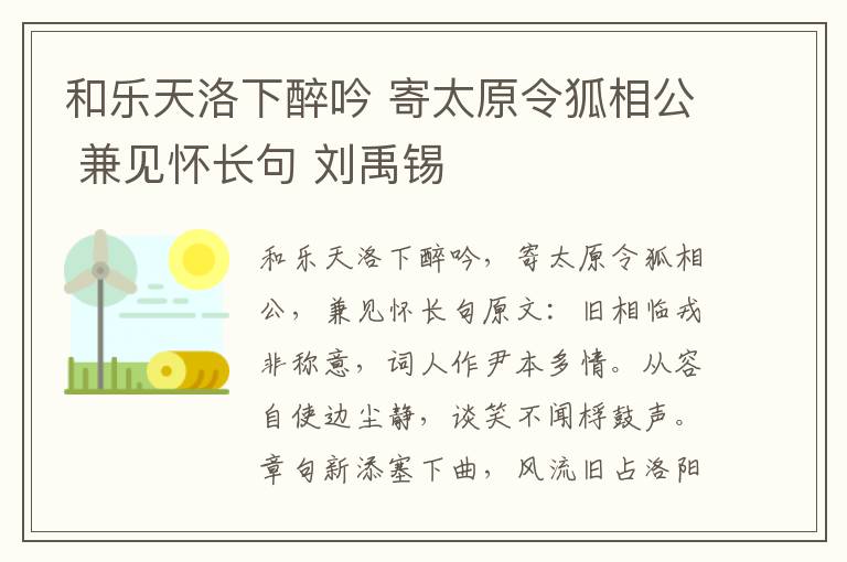 和乐天洛下醉吟 寄太原令狐相公 兼见怀长句 刘禹锡