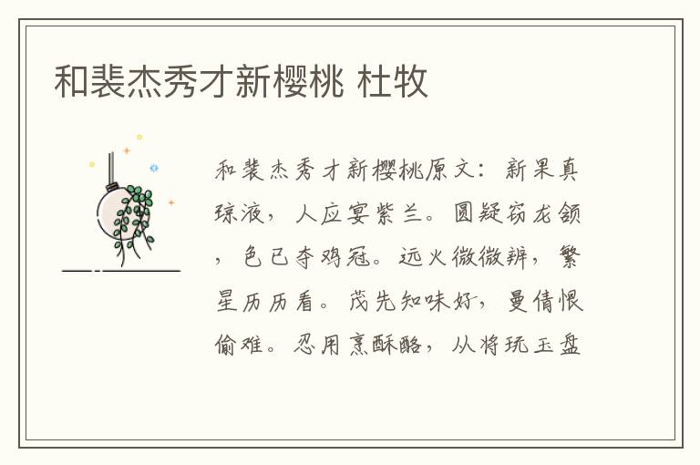 和裴杰秀才新樱桃 杜牧