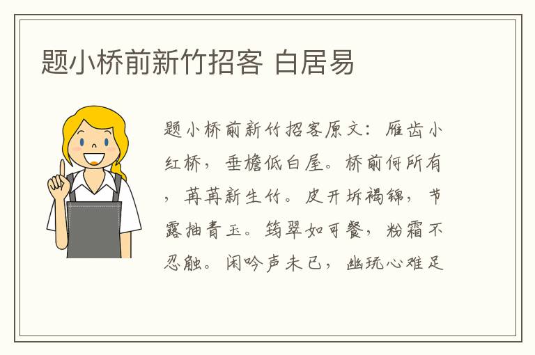 题小桥前新竹招客 白居易