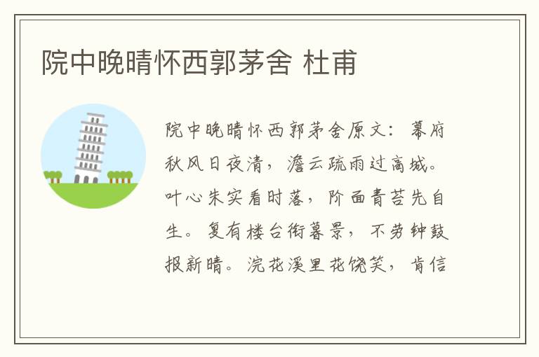 院中晚晴怀西郭茅舍 杜甫
