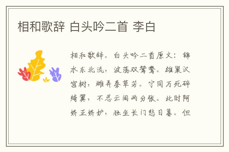 相和歌辞 白头吟二首 李白