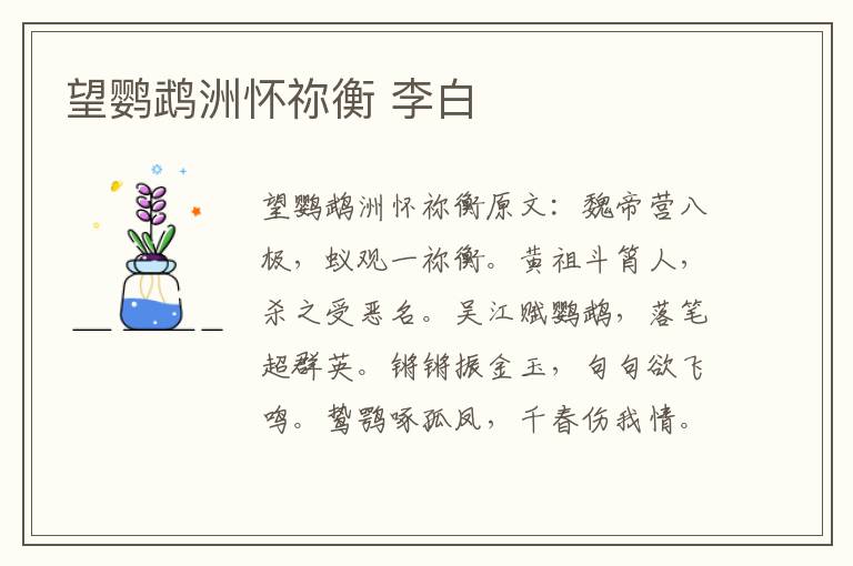 望鹦鹉洲怀祢衡 李白
