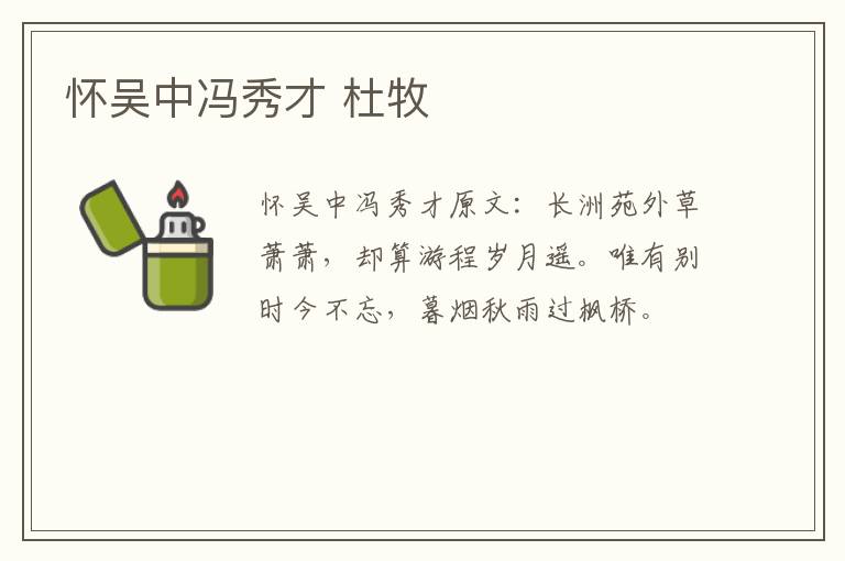 怀吴中冯秀才 杜牧