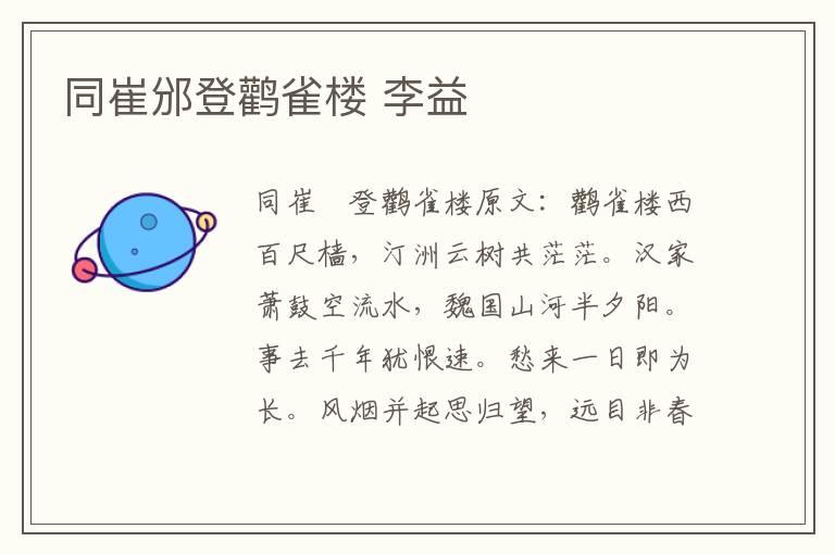 同崔邠登鹳雀楼 李益