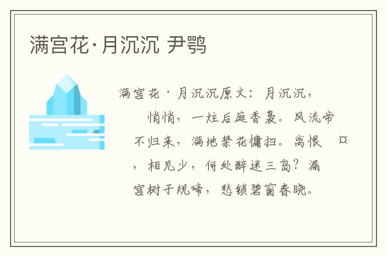 满宫花·月沉沉 尹鹗