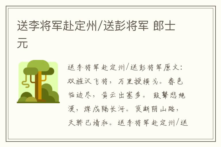 送李将军赴定州/送彭将军 郎士元