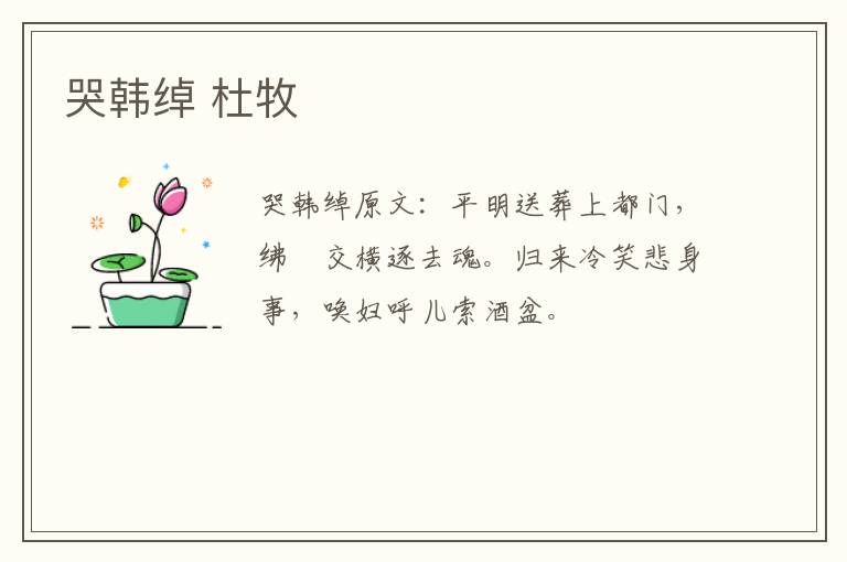 哭韩绰 杜牧
