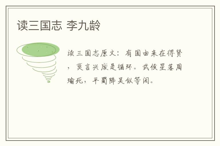 读三国志 李九龄