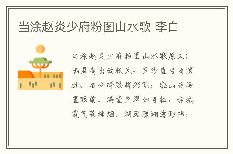 当涂赵炎少府粉图山水歌 李白