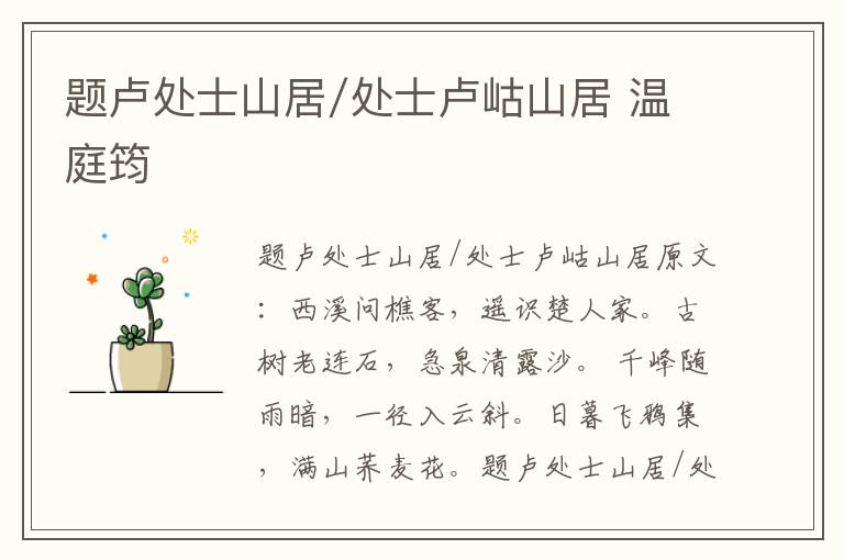 题卢处士山居/处士卢岵山居 温庭筠