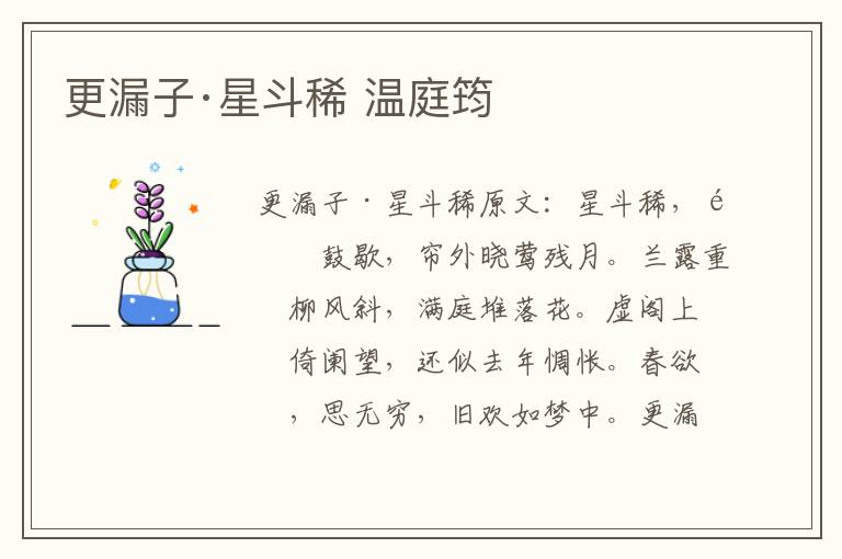 更漏子·星斗稀 温庭筠