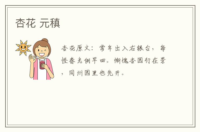 杏花 元稹