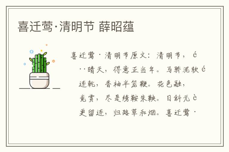 喜迁莺·清明节 薛昭蕴