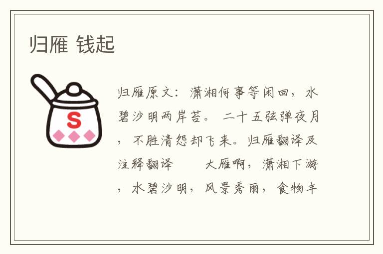 归雁 钱起
