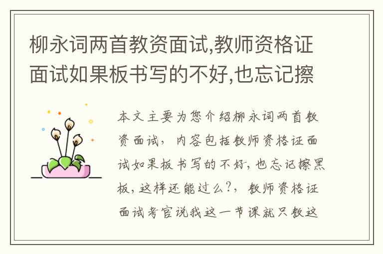 柳永词两首教资面试,教师资格证面