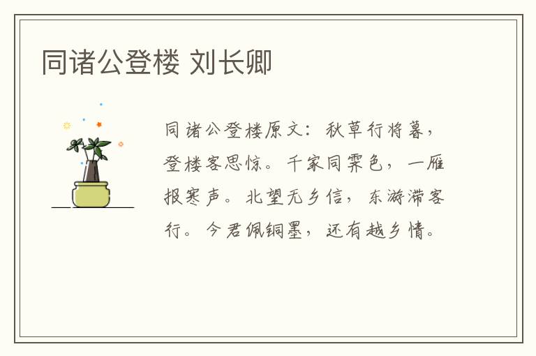 同诸公登楼 刘长卿