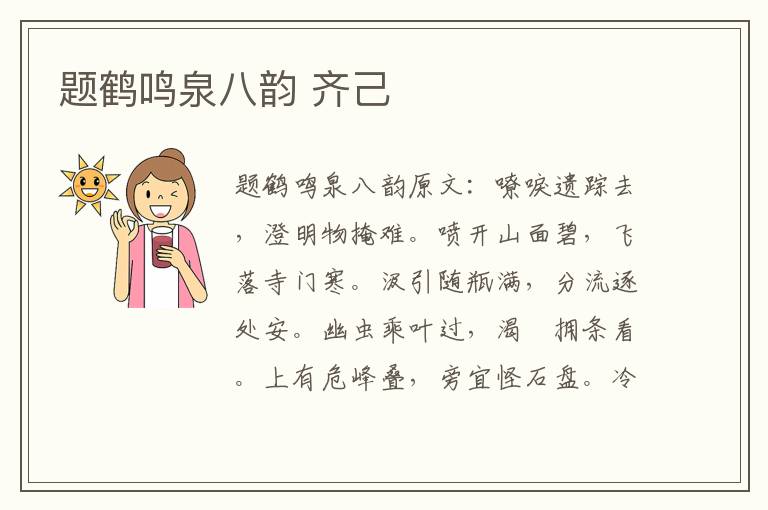 题鹤鸣泉八韵 齐己