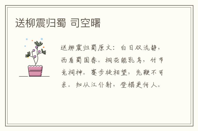 送柳震归蜀 司空曙
